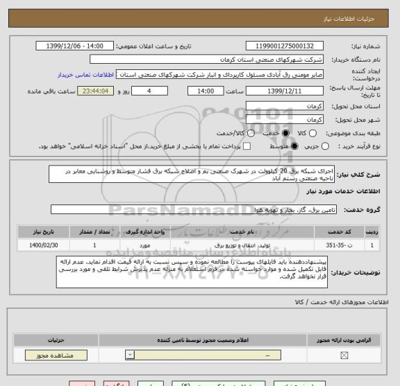 استعلام اجرای شبکه برق 20 کیلوولت در شهرک صنعتی بم و اصلاح شبکه برق فشار متوسط و روشنایی معابر در ناحیه صنعتی رستم آباد 