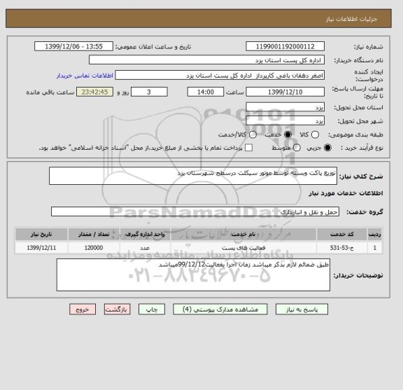 استعلام توزیع پاکت وبسته توسط موتور سیکلت درسطح شهرستان یزد