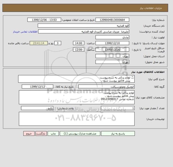 استعلام لوازم یدکی به شرح پیوست 
پیش فاکتور پیوست شود .
شماره تماس 09123096517