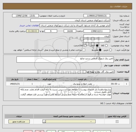 استعلام تامین برق شھرک صنعتی سدید صانع