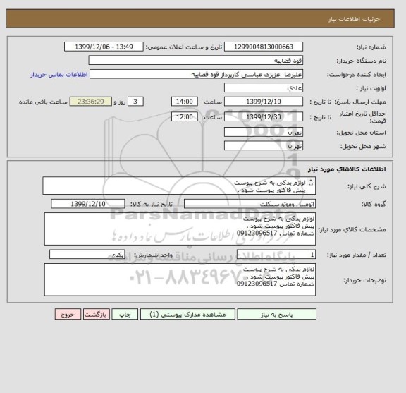 استعلام لوازم یدکی به شرح پیوست 
پیش فاکتور پیوست شود .
شماره تماس 09123096517