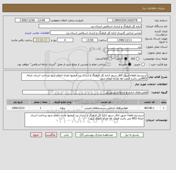 استعلام سیستم اطفاء حریق اتاق سرور اداره کل فرهنگ و ارشاد یزد قیمتها نقدی اعلام شود پرداخت اسناد خزانه 903می باشد قیمت ها نقدی اعلام شود 