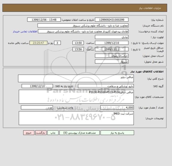 استعلام صافی دیلیز