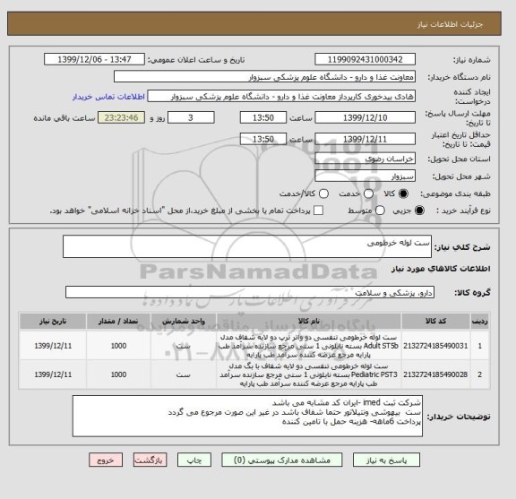 استعلام ست لوله خرطومی