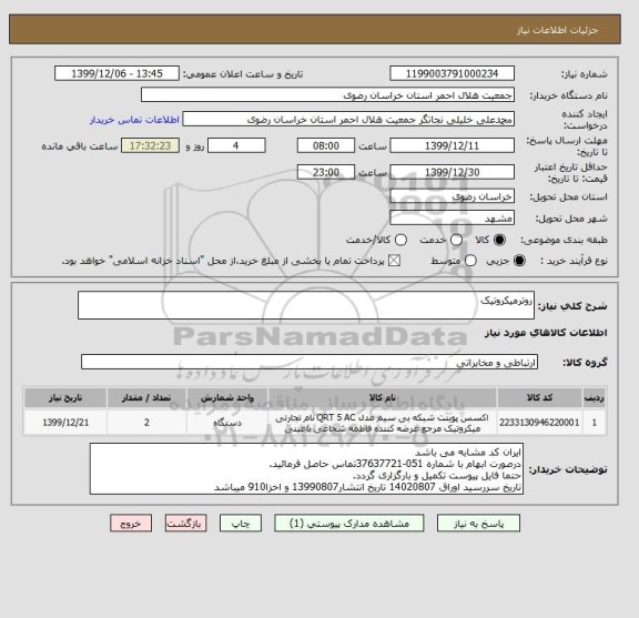 استعلام روترمیکروتیک