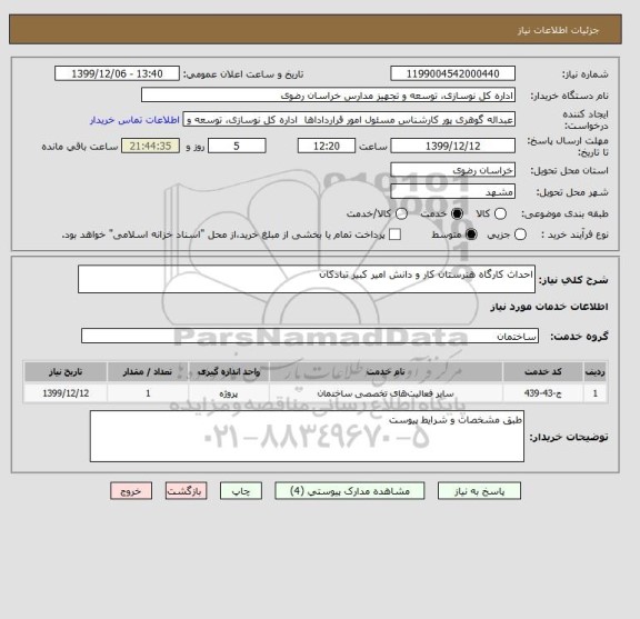 استعلام احداث کارگاه هنرستان کار و دانش امیر کبیر تبادکان