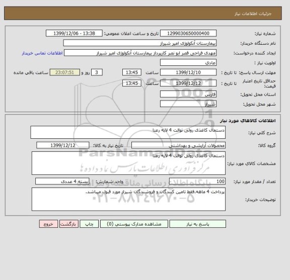 استعلام دستمال کاغذی رولی توالت 4 لایه رعنا