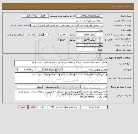 استعلام وسایل نقلیه شامل پمپ شیشه شور ،لامپ ، دینام  و.... به شرح پیوست در سامانه