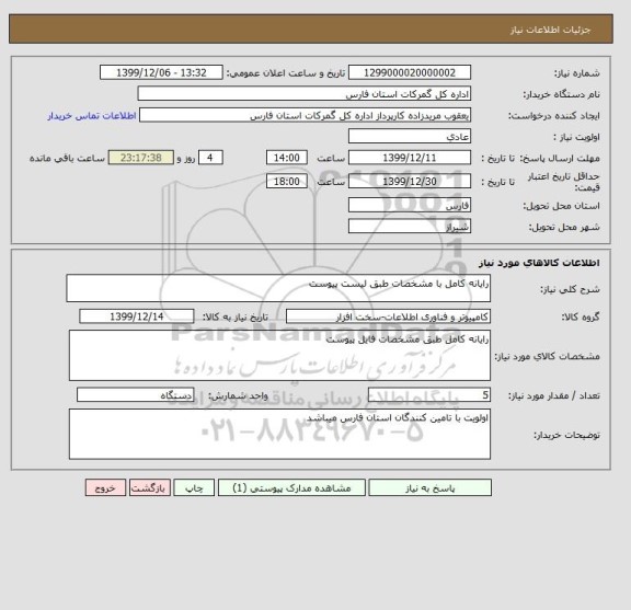 استعلام رایانه کامل با مشخصات طبق لیست پیوست