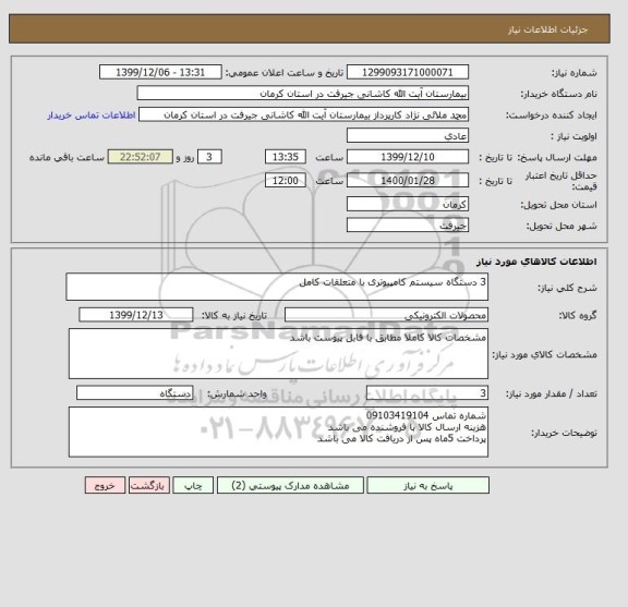 استعلام 3 دستگاه سیستم کامپیوتری با متعلقات کامل