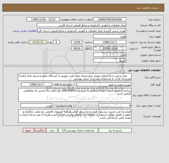 استعلام     خرید و نصب و راه اندازی دوربین مدار بسته  محل نصب دوربین در ایستگاه جهرم و شیراز مرکز (بعثت) هنرستان فدک به مشخصات مندرج در جدول پیوستی