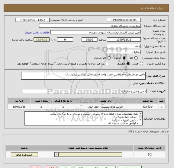 استعلام تامین دو نفر راننده آمبولانس جهت واحد اعزام بخش اورژانس بیمارستان 