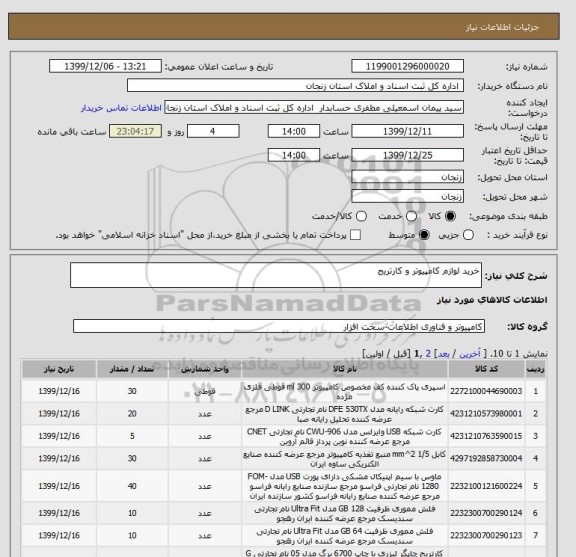 استعلام خرید لوازم کامپیوتر و کارتریج