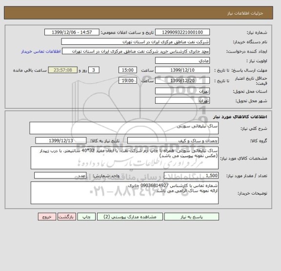 استعلام ساک تبلیغاتی سوزنی