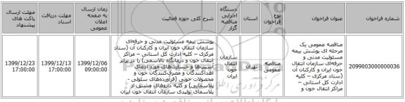 مناقصه عمومی یک مرحله ای پوشش بیمه مسئولیت مدنی و حرفه‌ای سازمان انتقال خون ایران و کارکنان آن (ستاد مرکزی – کلیه ادارت کل استانی – مراکز انتقال خون و