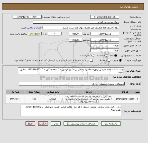 استعلام چاپ - کتاب نظام مالیاتی ازتئوری تاعمل- ارائه پیش فاکتور الزامی است هماهنگی با 02181402215   - طبق نمونه