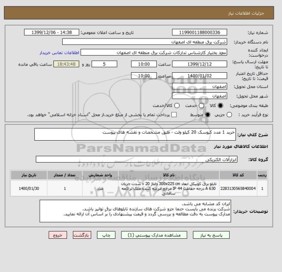 استعلام خرید 1 عدد کیوسک 20 کیلو ولت - طبق مشخصات و نقشه های پیوست