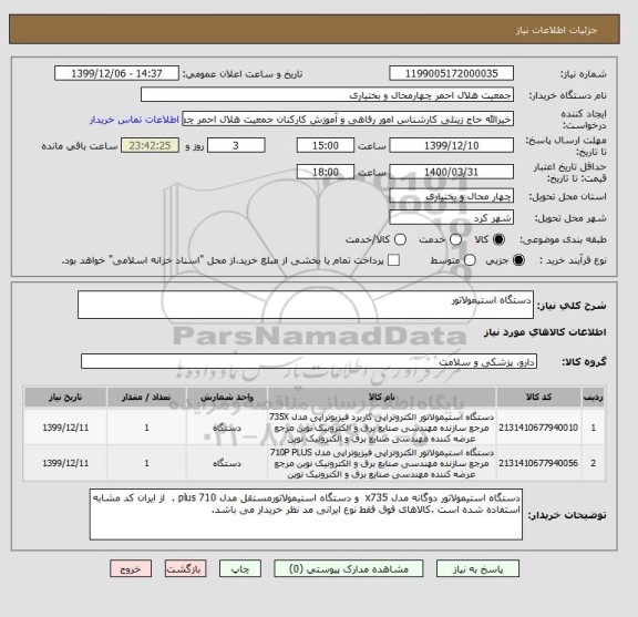استعلام دستگاه استیمولاتور 
