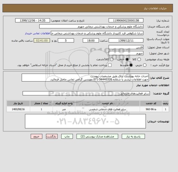 استعلام احداث خانه بهداشت براک طبق مشخصات پیوست
جهت اطلاعات بیشتر یا شماره 54440326-071 مهندس گرامی تماس حاصل فرمائید.