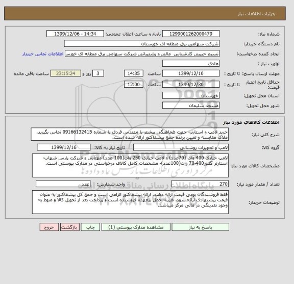 استعلام خرید لامپ و استارتر- جهت هماهنگی بیشتر با مهندس فردی با شماره 09166132415 تماس بگیرید. ملاک مقایسه و تعیین برنده جمع پیشفاکتور ارائه شده است.