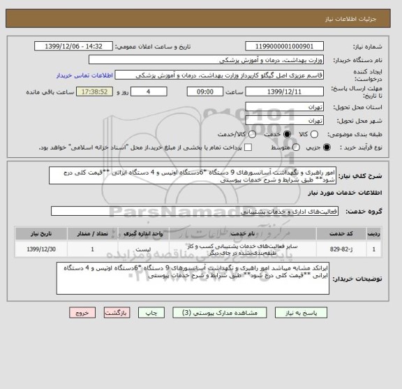 استعلام امور راهبری و نگهداشت آسانسورهای 9 دستگاه *6دستگاه اوتیس و 4 دستگاه ایرانی **قیمت کلی درج شود** طبق شرایط و شرح خدمات پیوستی