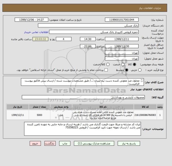 استعلام محلول ضد عفونی کننده دست نیم لیتری .../ طبق مشخصات پیوست شده / ارسال پیش فاکتور پیوست الزامیست 
/ فکس 26205036