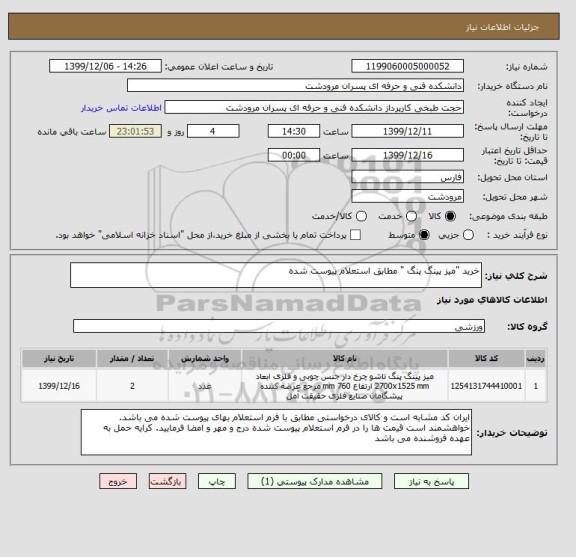 استعلام خرید "میز پینگ پنگ " مطابق استعلام پیوست شده