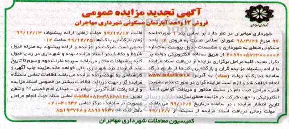 مزایده،مزایده فروش 12 واحد آپارتمان مسکونی 