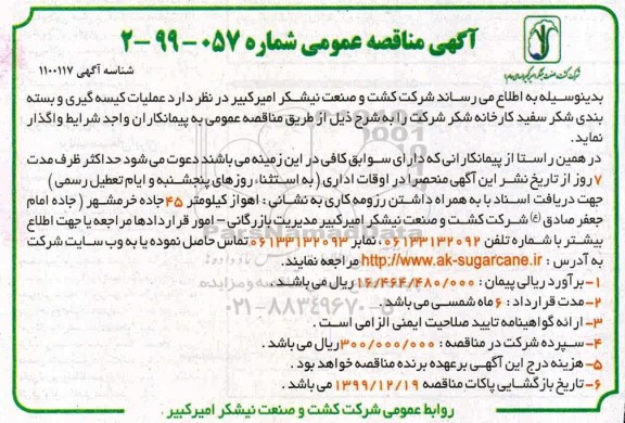 مناقصه ، مناقصه عملیات کیسه گیری و بسته بندی شکر