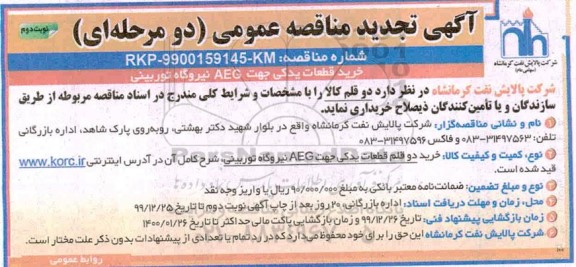 تجدید مناقصه خرید قطعات یدکی AEG جهت نیروگاه توربینی- نوبت دوم 