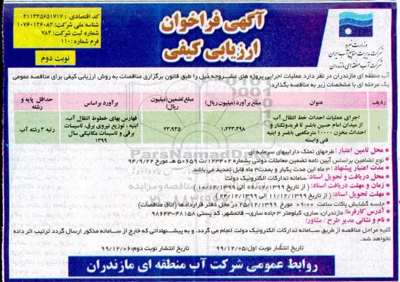 فراخوان ارزیابی کیفی اجرای عملیات احداث خط انتقال آب نوبت دوم