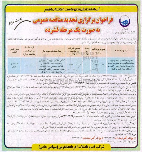 فراخوان مناقصه مدیریت، راهبری، بهره برداری ، حفاظت، نگهداری و تعمیرات ... تجدید - نوبت دوم