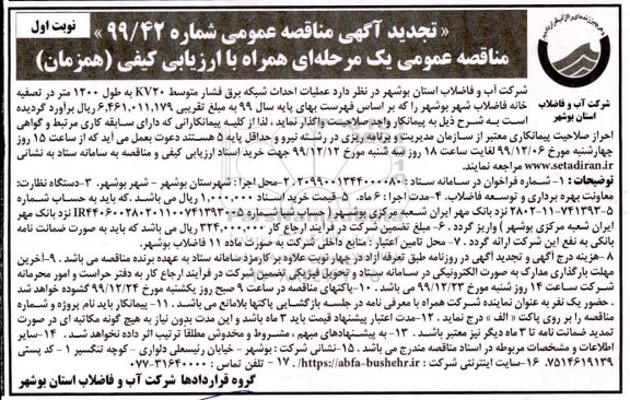 مناقصه, مناقصه عملیات احداث شبکه برق فشار متوسط 20KV به طول 1200 متر 