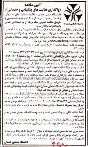 مناقصه، مناقصه واگذاری فعالیت های پشتیبانی و خدماتی 