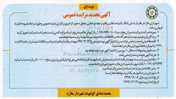 مزایده،مزایده فروش ششدانگ یک واحد تجاری نوبت اول