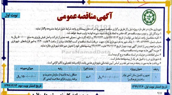 مناقصه تجهیز و تکمیل سالن آمفی تواتر