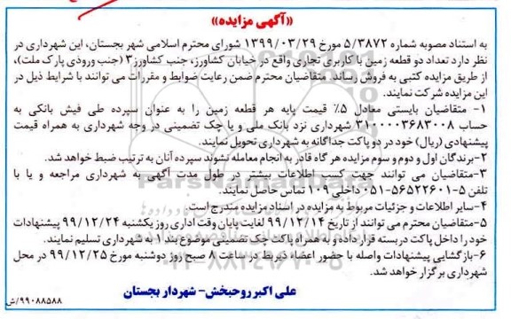 مزایده،مزایده فروش دو قطعه زمین با کاربری تجاری