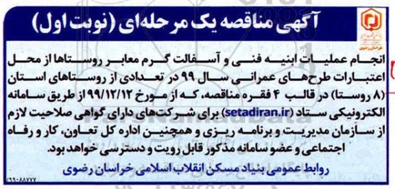 مناقصه انجام عملیات ابنیه فنی و اسفالت گرم معابر روستاها 