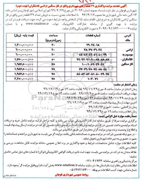 مزایده،مزایده فروش 39 قطعه زمین نوبت دوم