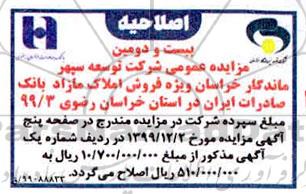 مزایده،اصلاحیه مزایده فروش تعدادی از املاک مسکونی و تجاری
