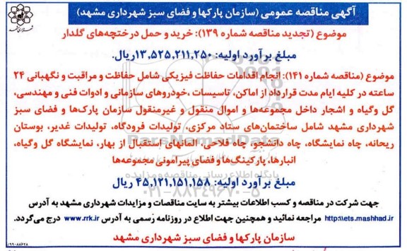 مناقصه خرید و حمل درختچه های گلدار ...