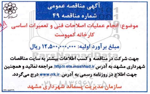 مناقصه انجام عملیات اصلاحات فنی و تعمیرات اساسی کارخانه کمپوست 