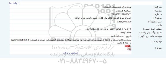 مناقصه خدمات مرکز فوریت های برق 121 عیب یابی و دیزل ژنراتور 