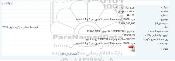 مناقصه خرید 11000 عدد جعبه انشعاب کامپوزیتی 6 و 9 انشعابه 