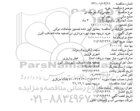 مناقصه , مناقصه خرید دریچه جهت بهره برداری ...