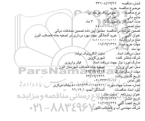 مناقصه , مناقصه خرید آشغالگیر جهت بهره برداری ...