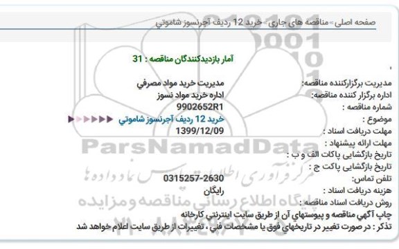 مناقصه، مناقصه خرید 12 ردیف آجور نسوز شاموتی 