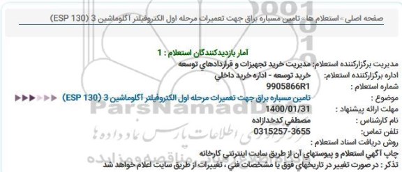 استعلام انتخاب مسباره براق جهت تعمیرات مرحله اول الکتروفیلتر