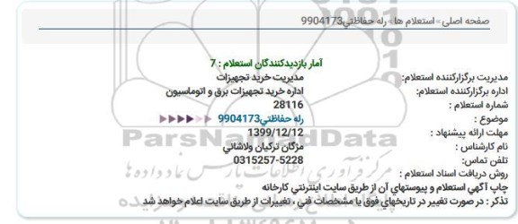 استعلام رله حفاظتی