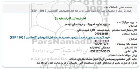 استعلام، استعلام خرید 3 ردیف تجهیزات مورد نیاز جهت تعمیرات مرحله اول الکتروفیلتر آگلوماشین 3 
